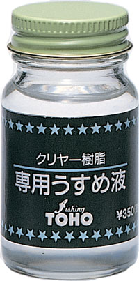 クリヤ樹脂うすめ液